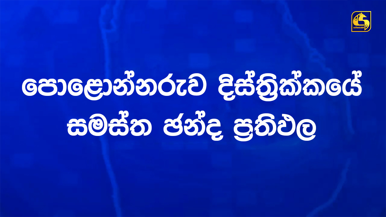 පොළොන්නරුව දිස්ත්රික්කයේ සමස්ත ඡන්ද ප්රතිඵලයන් මෙන්න පොළොන්නරුව දිස්ත්රික්කයේ සමස්ත ඡන්ද ප්රතිඵලයන් මෙන්න
