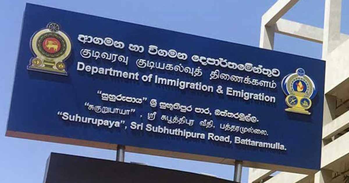 ආගමන හා විගමන දෙපාර්තමේන්තුවෙන් මහජනතාවට නිවේදනයක්