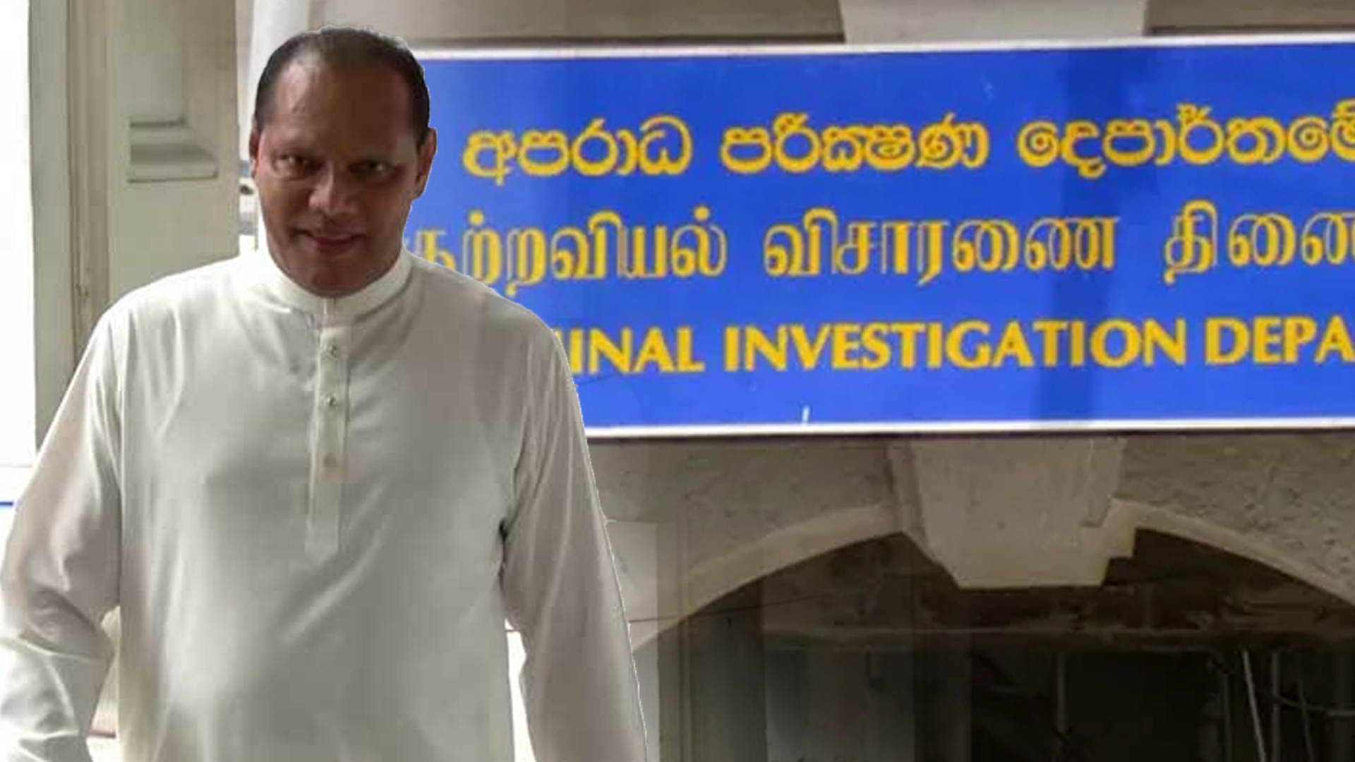 දයාසිරි අදත් අපරාධ පරීක්ෂණ දෙපාර්තමේන්තුවට දයාසිරි අදත් අපරාධ පරීක්ෂණ දෙපාර්තමේන්තුවට