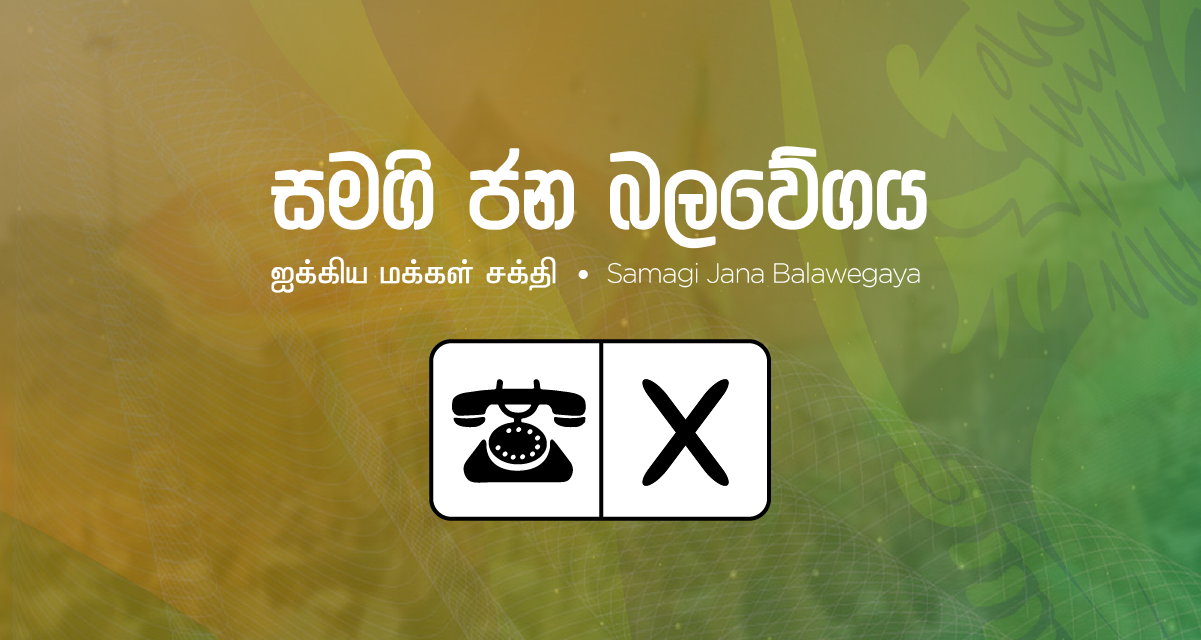 පක්ෂයේ තීරණවලට අනුකූල නොවූ සජබයේ සභිකයන් දෙදෙනෙකුගේ සාමාජිකත්වය අත්හිටවයි