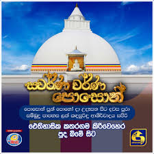 ස්වර්ණ වර්ණ පොසොන් මංගල්‍ය කිරිවෙහෙර පුද බිමේදී