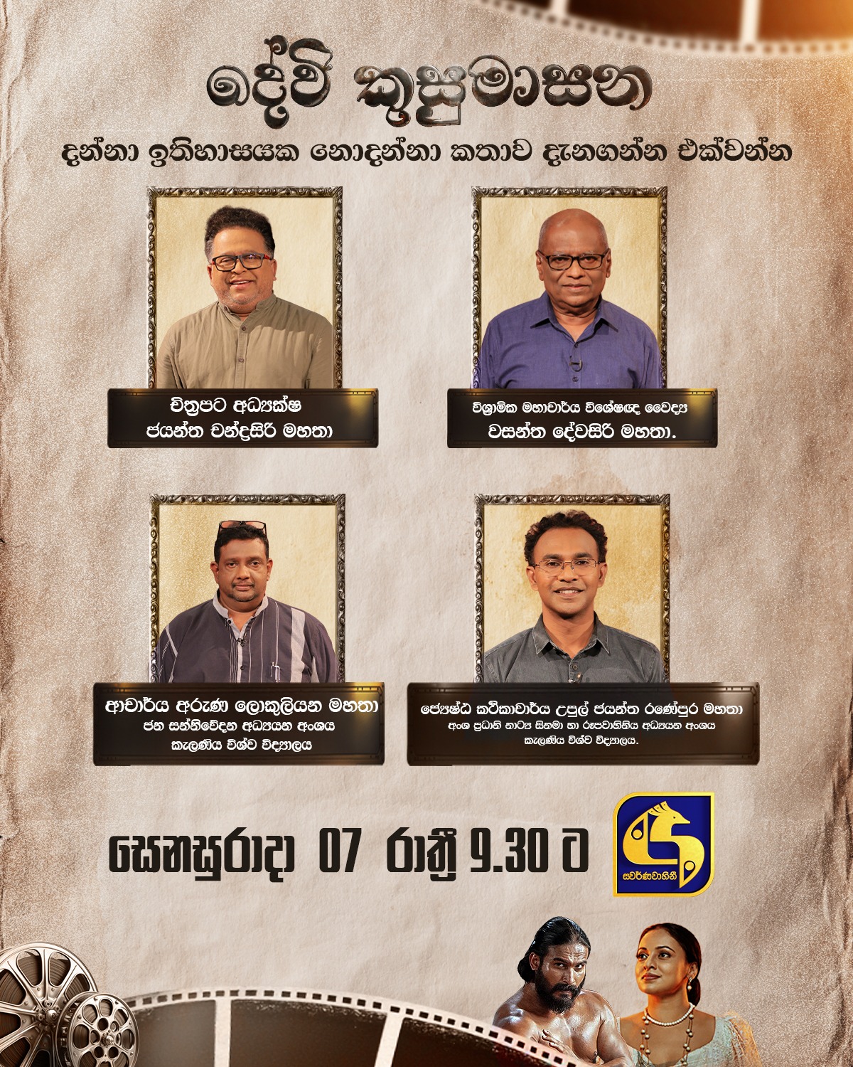 “දන්නා ඉතිහාසයේ නොදන්නා කතාව”… එන්න, අද රාත්රී 9.30ට ඉතිහාසගත ප්රේමයක සිනමාගත සාක්ෂිකරුවන් වන්නට “දන්නා ඉතිහාසයේ නොදන්නා කතාව”… එන්න, අද රාත්රී 9.30ට ඉතිහාසගත ප්රේමයක සිනමාගත සාක්ෂිකරුවන් වන්නට