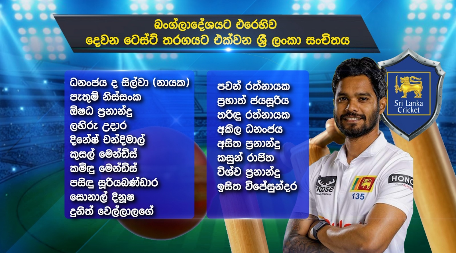 දෙවන ටෙස්ට් ක්රිකට් තරගයේ ශ්රී ලංකා සංචිතය නම් කරයි දෙවන ටෙස්ට් ක්රිකට් තරගයේ ශ්රී ලංකා සංචිතය නම් කරයි