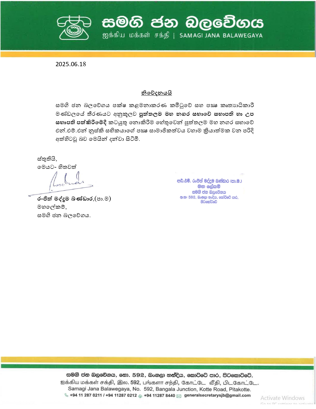 ස.ජ.බ. – පුත්තලම මහ නගර සභාවේ සිය සභිකයකුගේ සාමාජිකත්වය අත්හිටුවයි ස.ජ.බ. – පුත්තලම මහ නගර සභාවේ සිය සභිකයකුගේ සාමාජිකත්වය අත්හිටුවයි