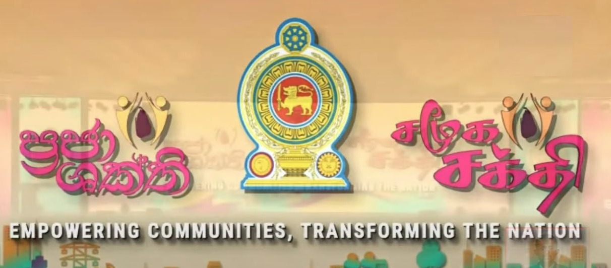 ග්රාමීය දිළිදු බව තුරන් කිරීමේ ජාතික ව්යාපාරය “ප්රජා ශක්ති” ඇරඹෙයි ග්රාමීය දිළිදු බව තුරන් කිරීමේ ජාතික ව්යාපාරය “ප්රජා ශක්ති” ඇරඹෙයි