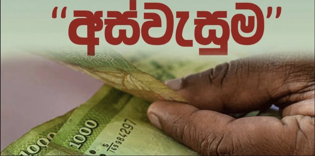 අස්වැසුම ප්රතිලාභී වැඩිහිටි දීමනාව හෙට (30) බැංකුවට අස්වැසුම ප්රතිලාභී වැඩිහිටි දීමනාව හෙට (30) බැංකුවට