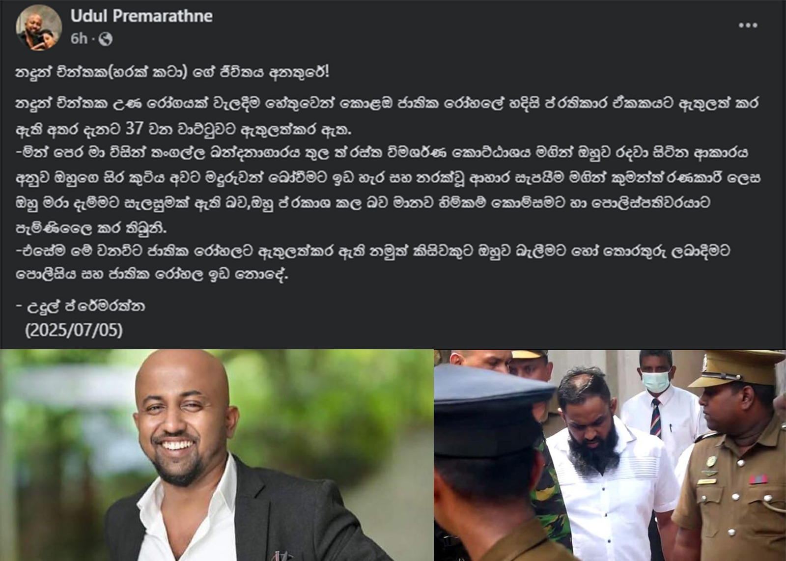 නදුන් චින්තක(හරක් කටා) ගේ ජීවිතය අනතුරේ! – නීතිඥ උදුල් ප්රේමරත්න ෆේස්බුක් එකේ දමයි නදුන් චින්තක(හරක් කටා) ගේ ජීවිතය අනතුරේ! – නීතිඥ උදුල් ප්රේමරත්න ෆේස්බුක් එකේ දමයි