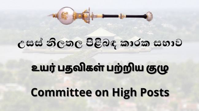 නව තනාපතිවරුන් 05 කට ,මහකොමසාරිස්වරයෙක් සහ අමාත්යාංශ ලේකම්වරියක් පත්කිරීමට උසස් නිලතල පිළිබද කාරක සභාවේ අනුමැතිය නව තනාපතිවරුන් 05 කට ,මහකොමසාරිස්වරයෙක් සහ අමාත්යාංශ ලේකම්වරියක් පත්කිරීමට උසස් නිලතල පිළිබද කාරක සභාවේ අනුමැතිය