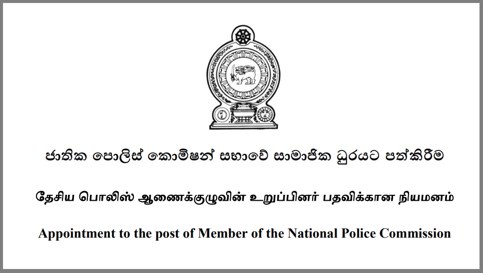 ජාතික පොලිස් කොමිෂන් සභාවට සාමාජිකයකු පත්කිරීමට අයැදුම්පත් කැඳවයි