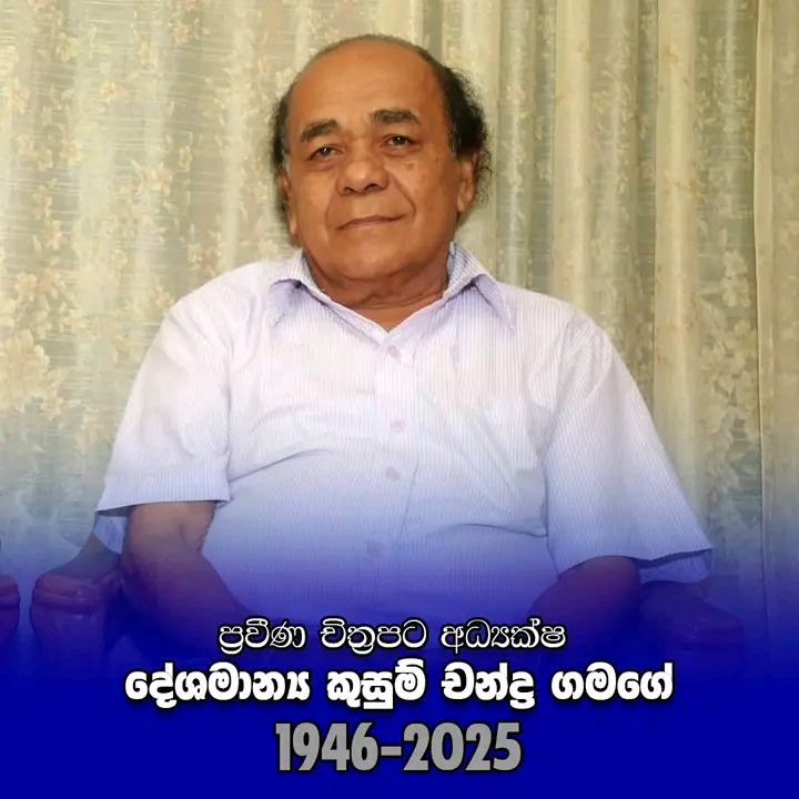 ප්රවීණ චිත්රපට අධ්යක්ෂ කුසුම් චන්ද්ර ගමගේ අභාවප්රාප්ත වේ ප්රවීණ චිත්රපට අධ්යක්ෂ කුසුම් චන්ද්ර ගමගේ අභාවප්රාප්ත වේ
