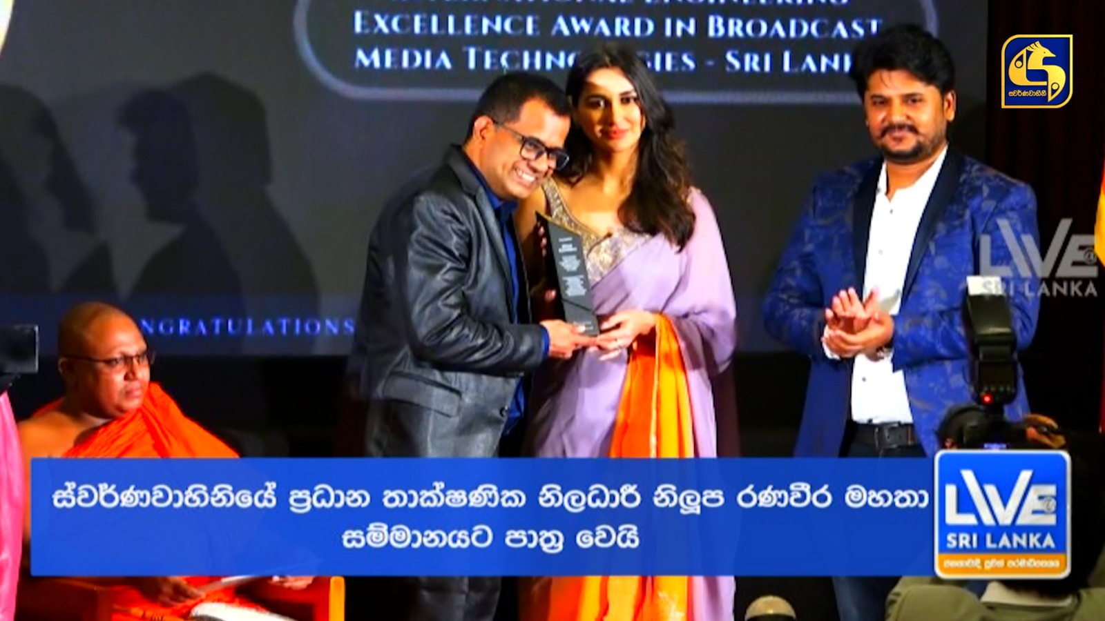 ස්වර්ණවාහිනී ප්රධාන තාක්ෂණික නිලධාරී නිලූප රණවීරට ජාත්යන්තර ඉංජිනේරු විශිෂ්ටත්ව සම්මානය ස්වර්ණවාහිනී ප්රධාන තාක්ෂණික නිලධාරී නිලූප රණවීරට ජාත්යන්තර ඉංජිනේරු විශිෂ්ටත්ව සම්මානය