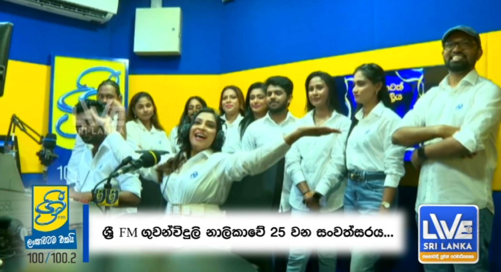 ගුවන් විදුලි විශිෂ්ටයා ශ්‍රී එෆ්.එම්. ට වසර 25 යි (VIDEO)