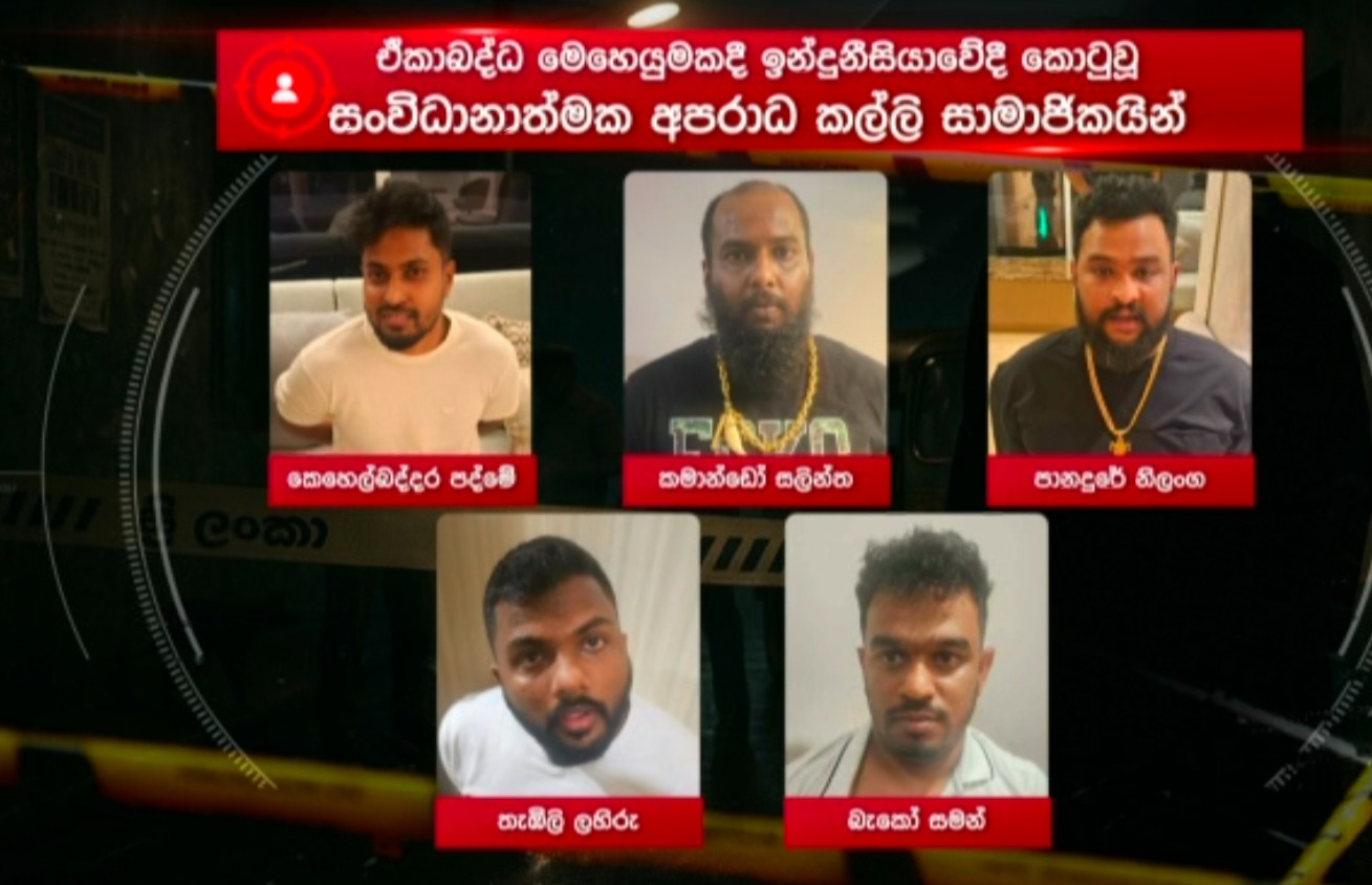 කෙහෙල්බද්දර පද්මේ ඇතුළු සංවිධානාත්මක අපරාධකරුවන් පස්දෙනා තව සුළු මොහොතකින් දිවයිනට
