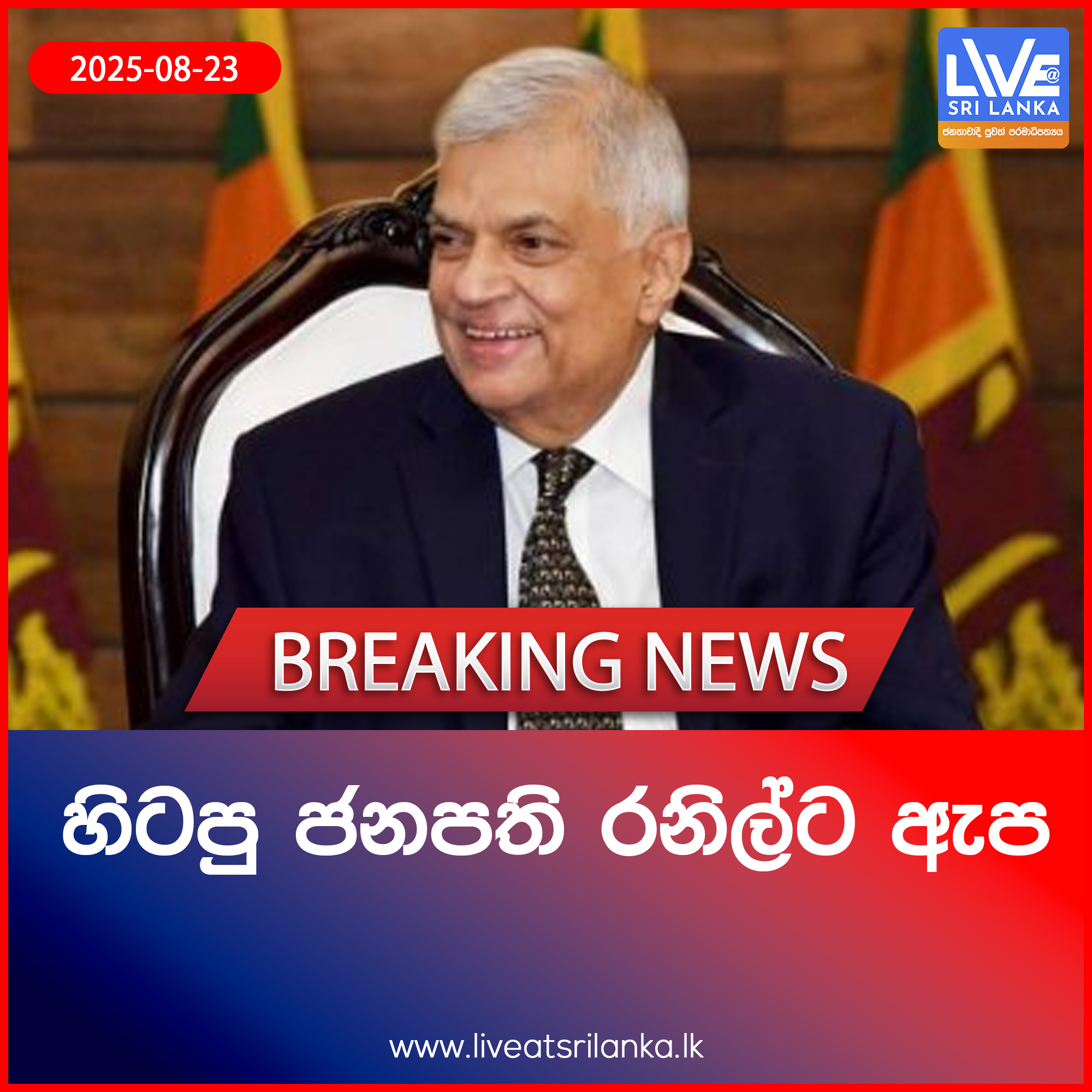 හිටපු ජනාධිපති රනිල් වික්‍රමසිංහ මහතාට ඇප… රුපියල් ලක්‍ෂ 50ක ශරීර ඇප 3ක්…