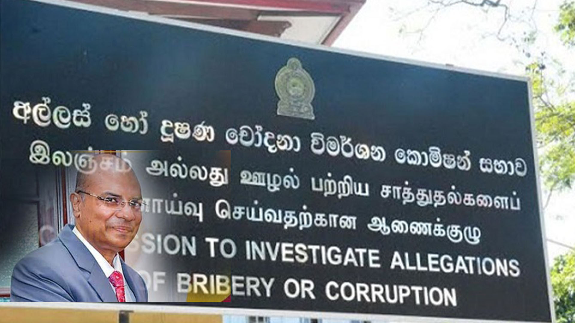 අල්ලස් කොමිසමේ අධ්‍යක්ෂ ජනරාල් ගේ දරුවා රාජකීය විද්‍යාලයට ඇතුලත් කිරීම ගැන නිවේදනයක්