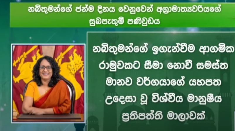 වර්තමාන සමාජයට වෙන කවරදාටත් වඩා වටින ඉගැන්වීමක් – අගමැතිනිය