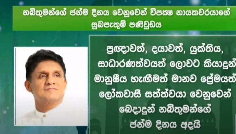 සියලුදෙනා රට වෙනුවෙන් එකාවන්ව පෙළ ගැසෙමු – විපක්‍ෂ නායක