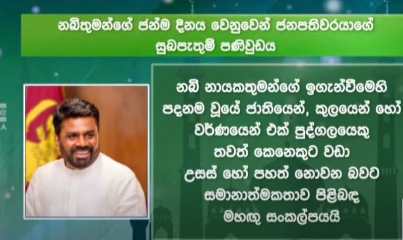 සමානාත්මකතාව පිළිබඳ මහඟු සංකල්පය ලොවට කියා දුන්නා – ජනපති