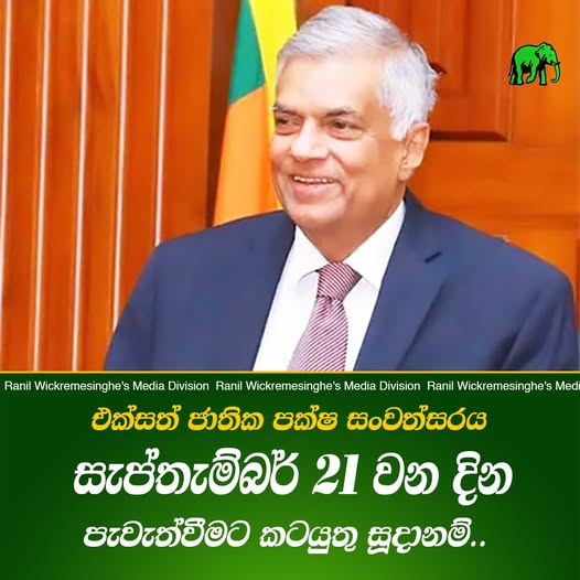 එ.ජා.ප. 79 වන සංවත්සරය සැප්. 21 එ.ජා.ප. 79 වන සංවත්සරය සැප්. 21