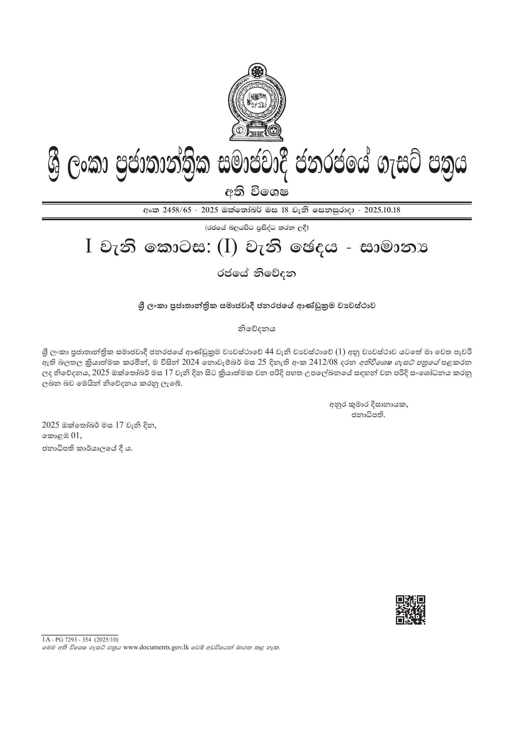 අමාත්‍යාංශ විෂය පථයන් ගැසට් නිවේදනයකින් මාරු කරයි (VIDEO)