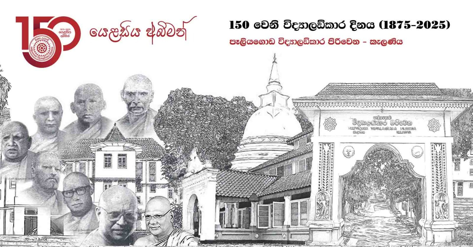 පෙරදිග මහා අධ්යාපන තක්සලාව වූ පෑළියගොඩ විද්යාලංකාර මහා පිරිවෙනට වසර 150 පෙරදිග මහා අධ්යාපන තක්සලාව වූ පෑළියගොඩ විද්යාලංකාර මහා පිරිවෙනට වසර 150