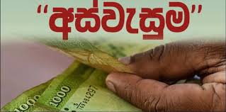 අස්වැසුම 14 ලක්ෂයකට වැඩි පිරිසකගේ ගිනුම් වලට මුදල බැර කිරීම අද අස්වැසුම 14 ලක්ෂයකට වැඩි පිරිසකගේ ගිනුම් වලට මුදල බැර කිරීම අද