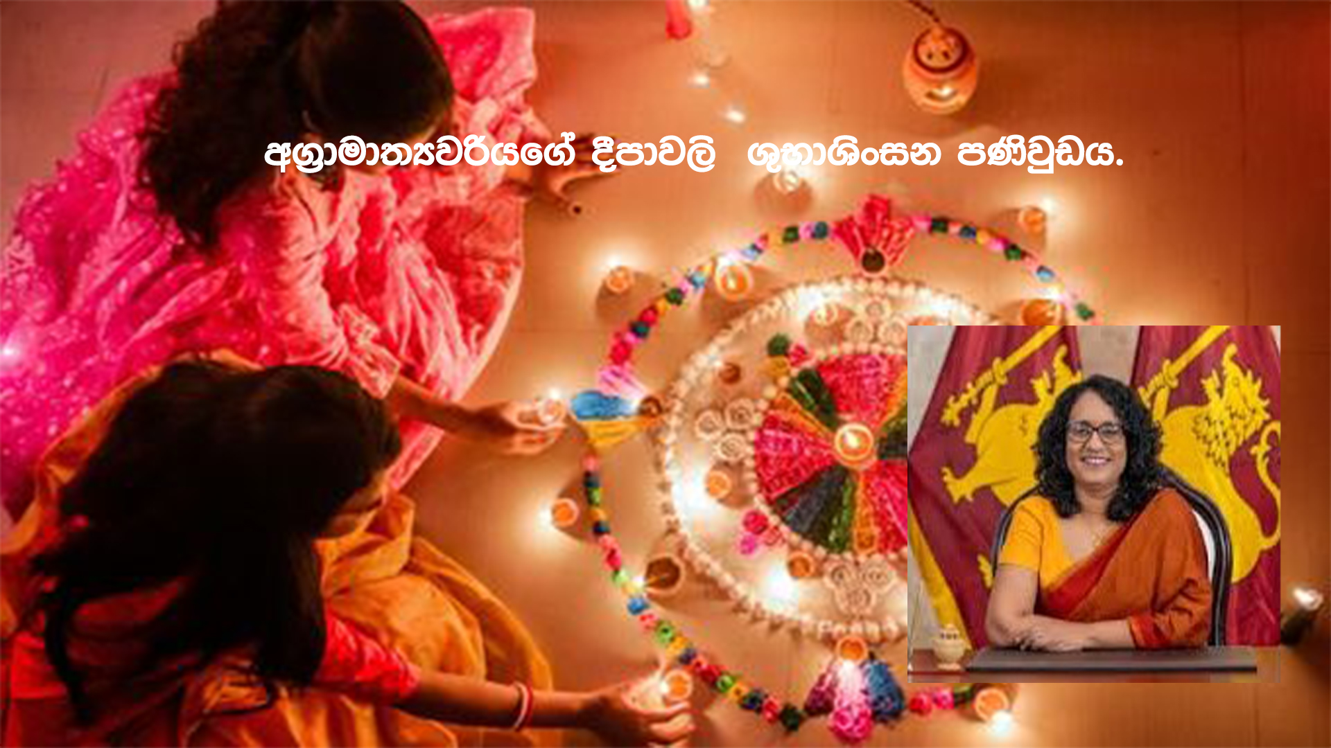 අග්රාමාත්යවරිය දීපාවලි දිනයට ශුභාශිංසන එක්කරයි අග්රාමාත්යවරිය දීපාවලි දිනයට ශුභාශිංසන එක්කරයි