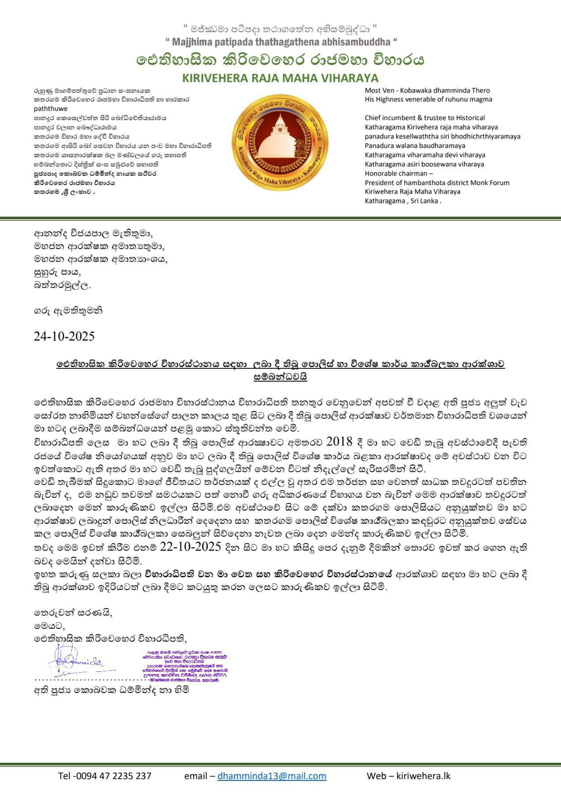 කතරගම කිරි වෙහෙර විහාරාධිපති නාහිමියන් සිය පොලිස් ආරක්ෂාව ලබා දෙන්නැයි මහජන ආරක්ෂක ඇමතිට ලිපියකින් දන්වයි කතරගම කිරි වෙහෙර විහාරාධිපති නාහිමියන් සිය පොලිස් ආරක්ෂාව ලබා දෙන්නැයි මහජන ආරක්ෂක ඇමතිට ලිපියකින් දන්වයි