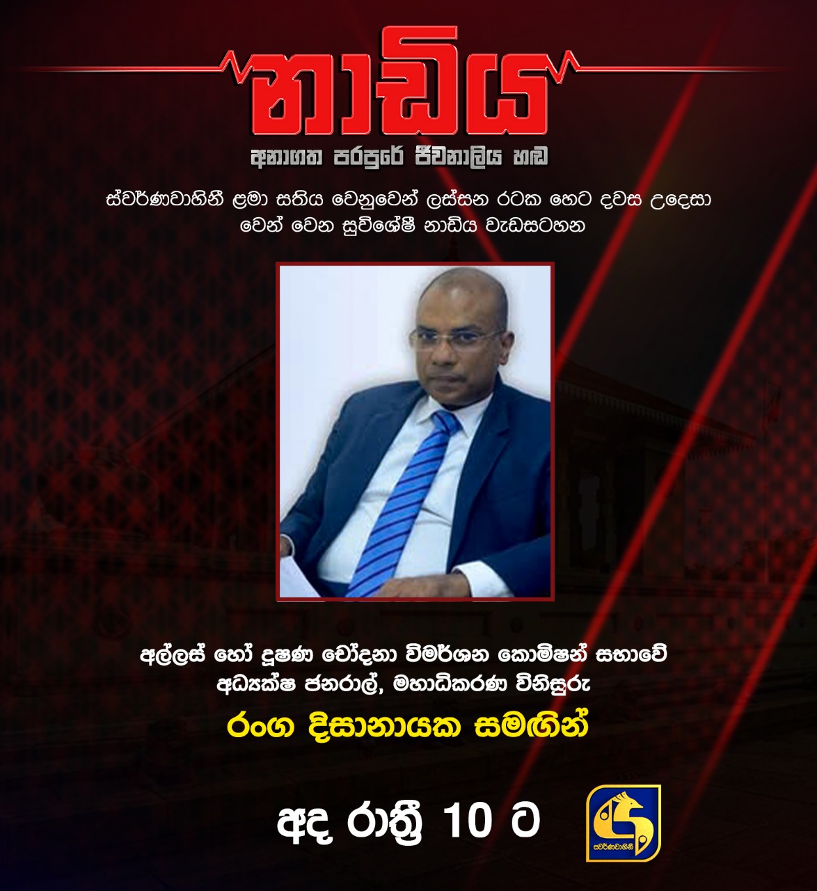 විශේෂ නාඩිය වැඩසටහනක් අද රාත්‍රී 10.00 ට ස්වර්ණවාහිනිය ඔස්සේ