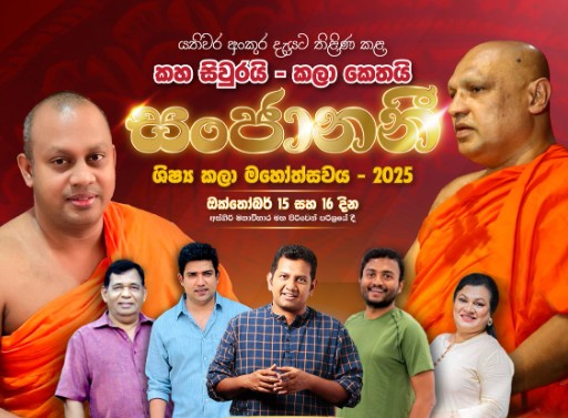 කහ සිවුරයි – කළා කෙතයි “සංජානනී” 2025 ශිෂ්‍ය කලා මහෝත්සවය