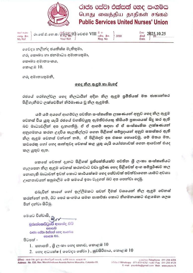 හෙද නිල ඇඳුමේ ප්රමිතිය වෙනස් කිරීමේ අදහසට එක්සත් හෙද සංගමයේ විරෝධය හෙද නිල ඇඳුමේ ප්රමිතිය වෙනස් කිරීමේ අදහසට එක්සත් හෙද සංගමයේ විරෝධය