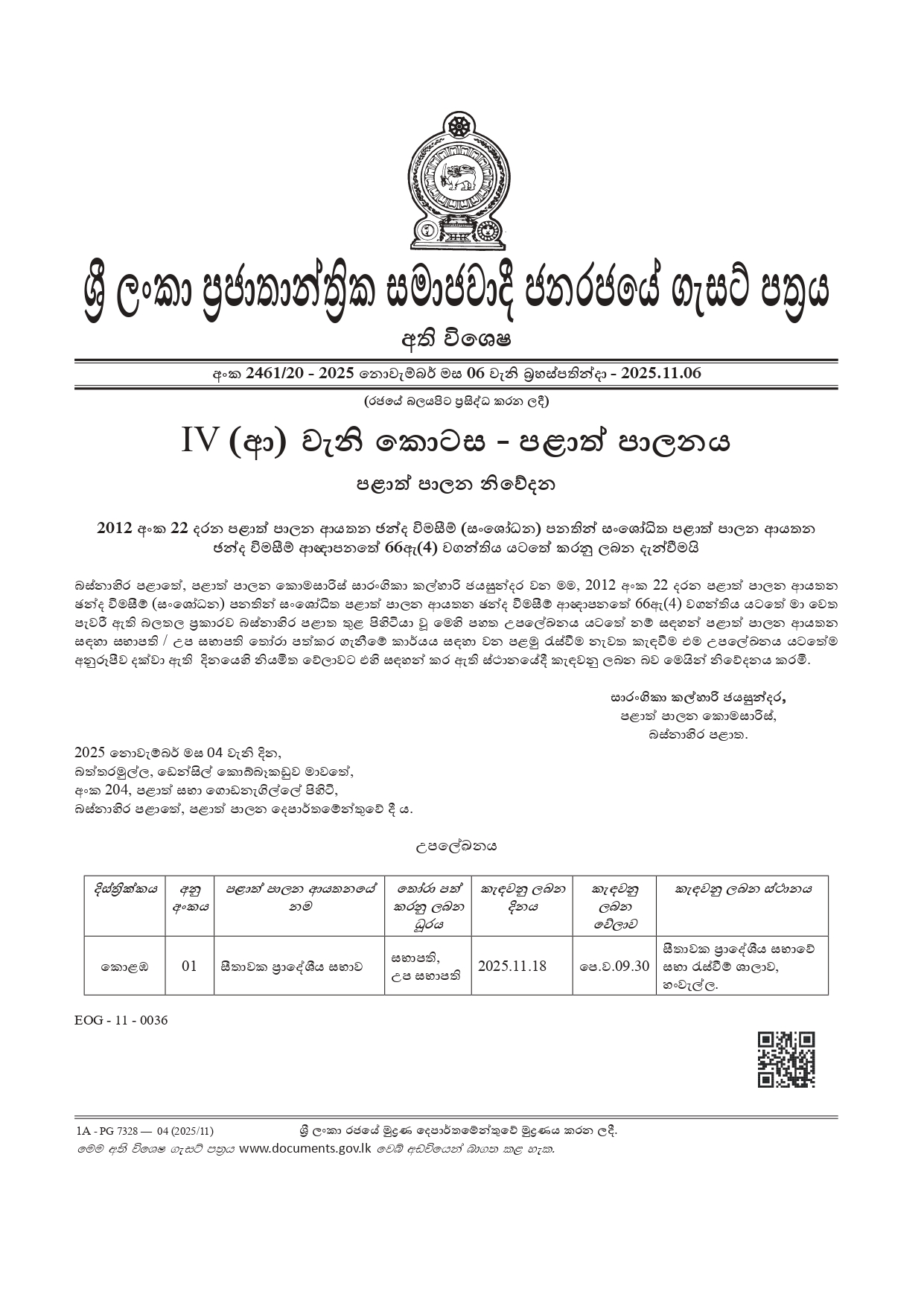 සීතාවක ප්රාදේශීය සභාවේ සභාපති සහ උපසභාපති තෝරා ගැනීමට අති විශේෂ ගැසට් නිවේදනයක් සීතාවක ප්රාදේශීය සභාවේ සභාපති සහ උපසභාපති තෝරා ගැනීමට අති විශේෂ ගැසට් නිවේදනයක්