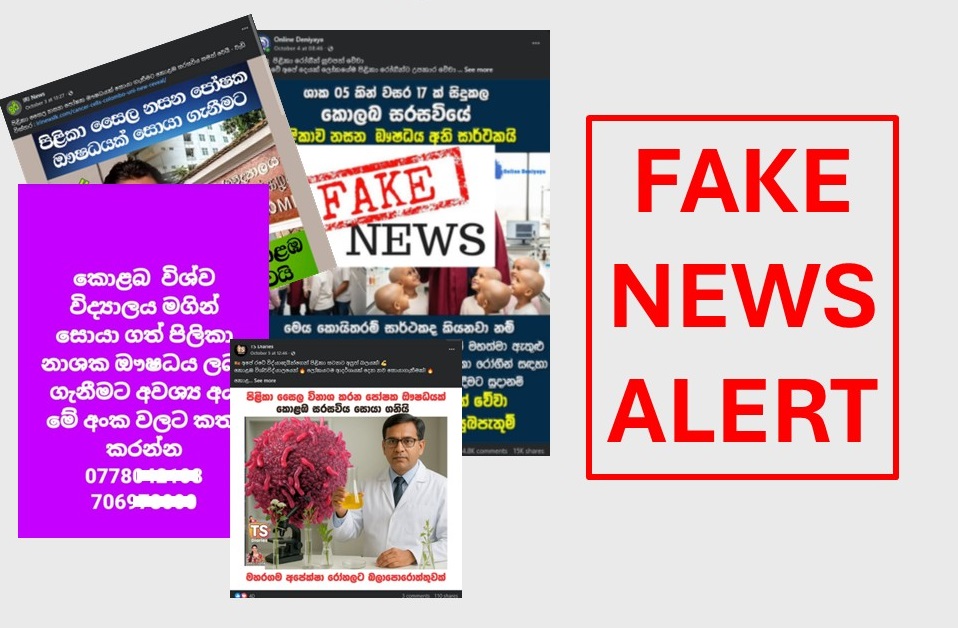 කොළඹ විශ්ව විද්‍යාලයේ නමින් පළවන අසත්‍ය තොරතුරු වලට රැවටෙන්න එපා.