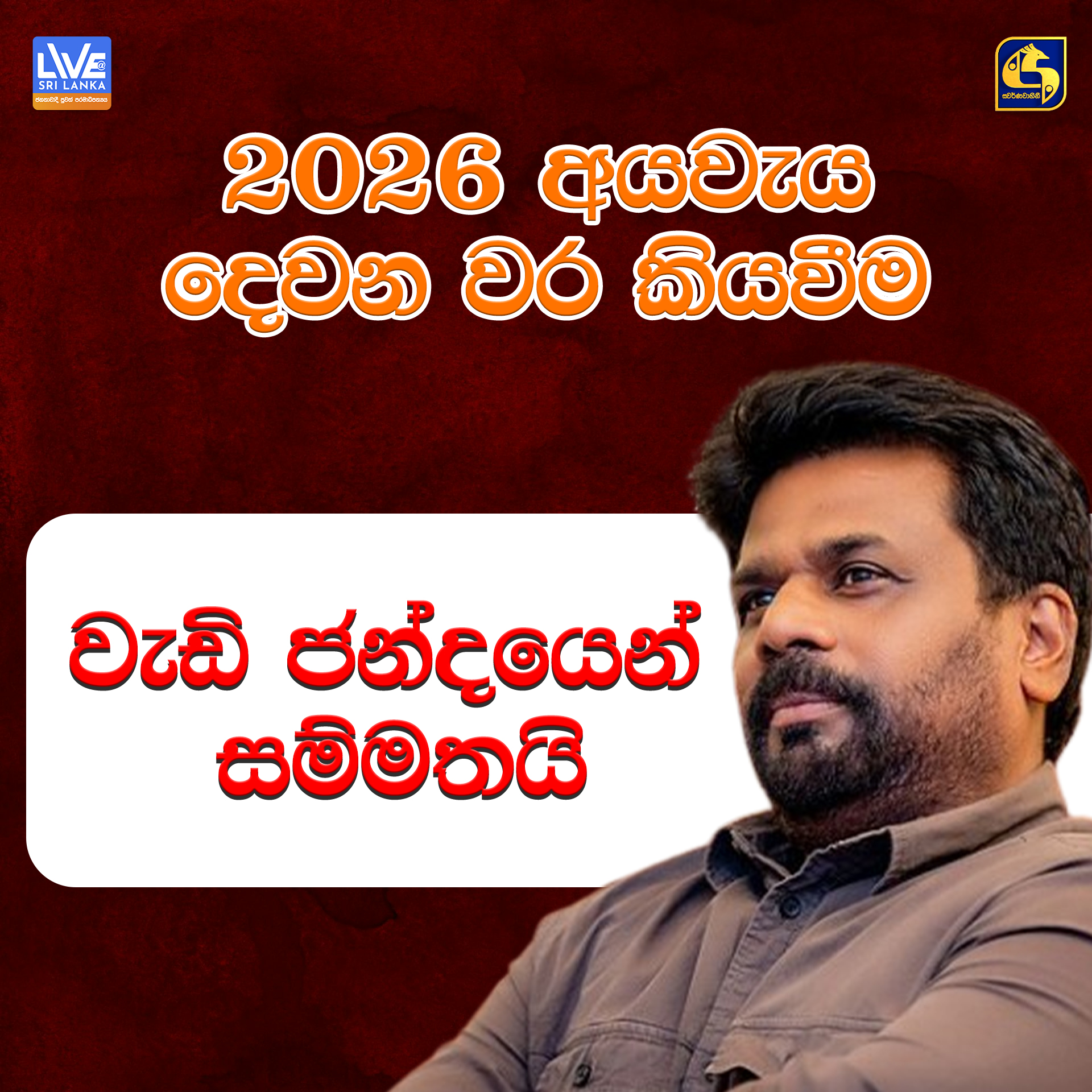 මාළිමා රජයේ දෙවන අයවැය දෙවන වර කියවීම වැඩි ඡන්දයෙන් සම්මතයි
