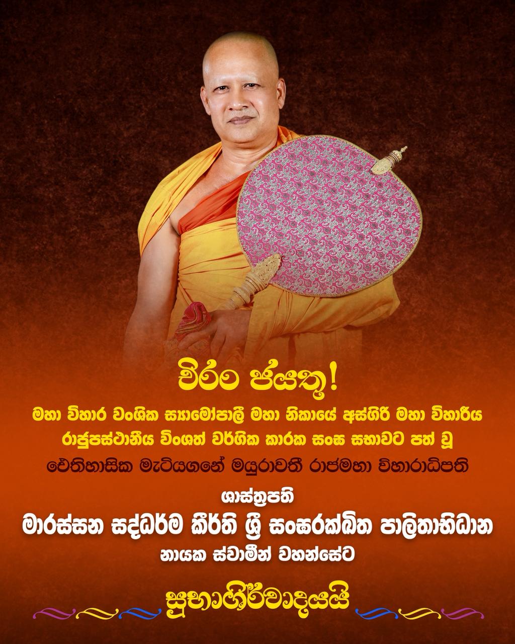 අස්ගිරිය විහාරීය රාජුපස්ථානීය විංශත් වාර්ගික කාරක සංඝ සභාවට පූජ්ය සද්ධර්ම කීර්ති ශ්රී සංඝරක්ඛිත නාහිමි පත් වේ අස්ගිරිය විහාරීය රාජුපස්ථානීය විංශත් වාර්ගික කාරක සංඝ සභාවට පූජ්ය සද්ධර්ම කීර්ති ශ්රී සංඝරක්ඛිත නාහිමි පත් වේ