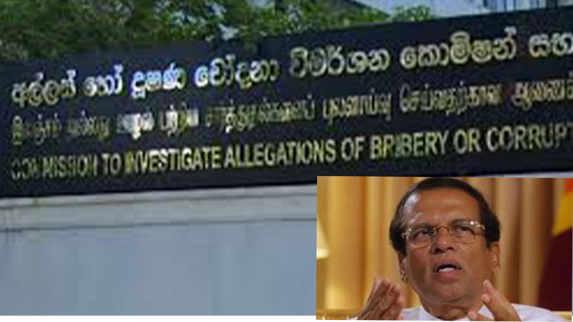 හිටපු ජනපති මෛත්රීපාල සිරිසේන අල්ලස් කොමිසම හමුවට හිටපු ජනපති මෛත්රීපාල සිරිසේන අල්ලස් කොමිසම හමුවට