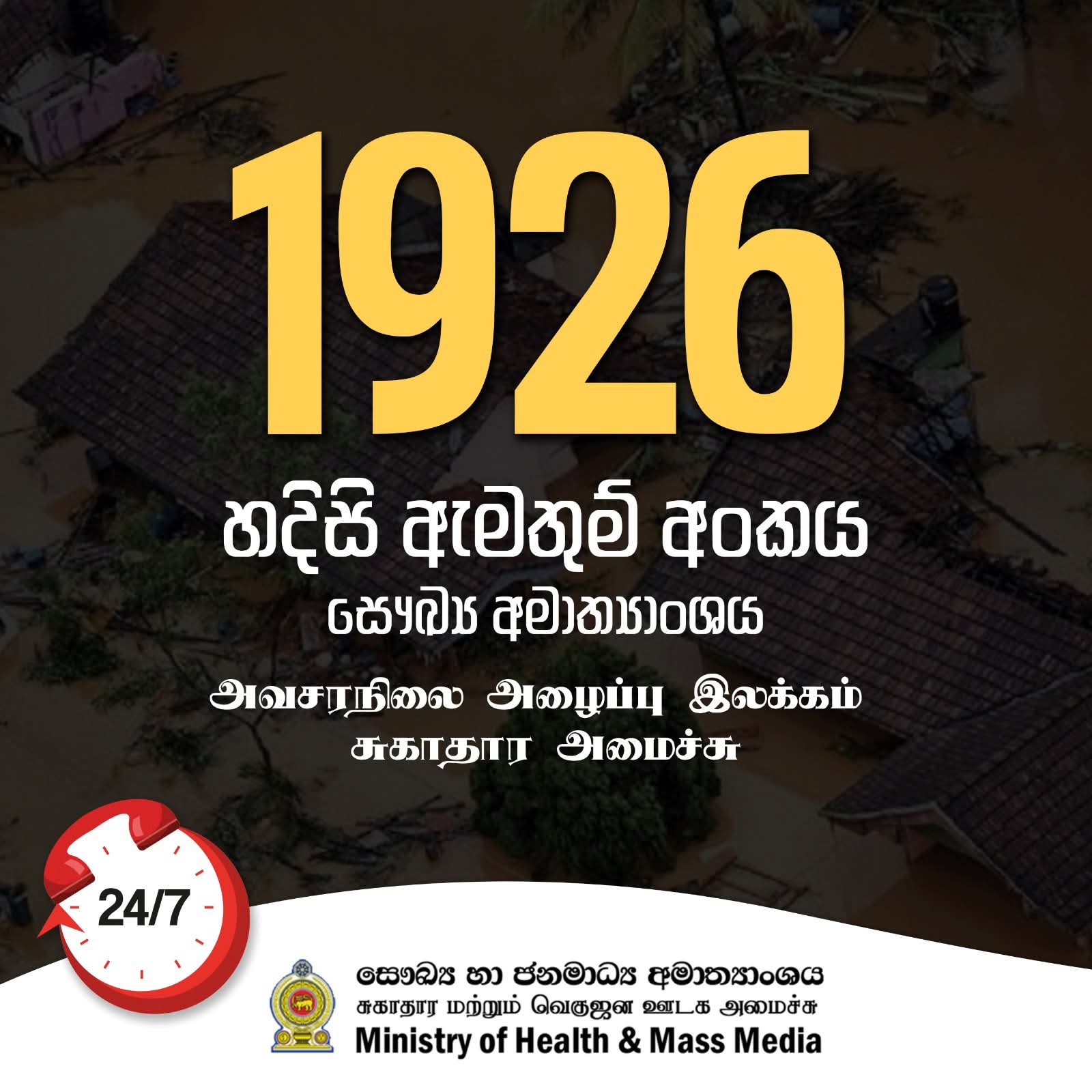 සෞඛ්‍ය අමාත්‍යංශයේ ජාතික සෞඛ්‍ය ආපදා ප්‍රතිචාර මධ්‍යස්ථානය පැය 24 පුරා විවෘතයි – හදිසි ඇමතුම් අංකයක් ද හඳුන්වාදෙයි
