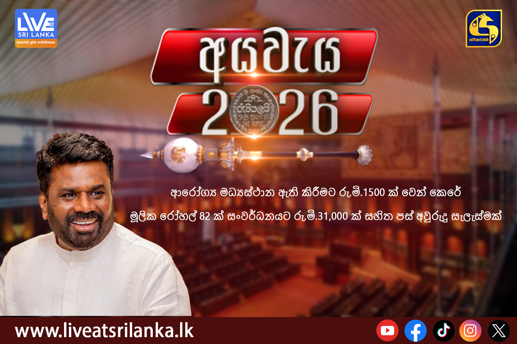අය වැය 2026 යෝජනා