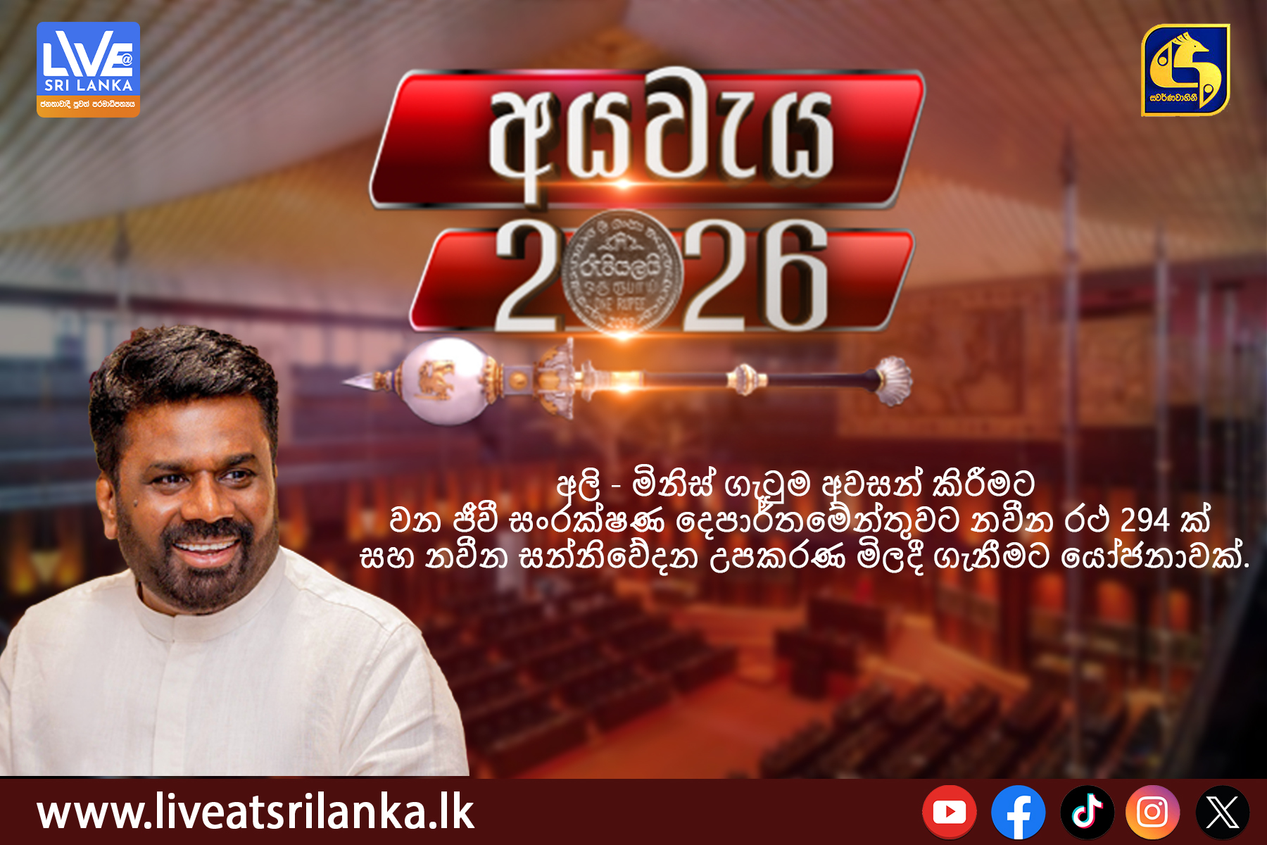 අය වැය 2026 යෝජනා – වන ජීවී සංරක්ෂණ දෙපාර්තමේන්තුවට නවීන රථ 294 ක්