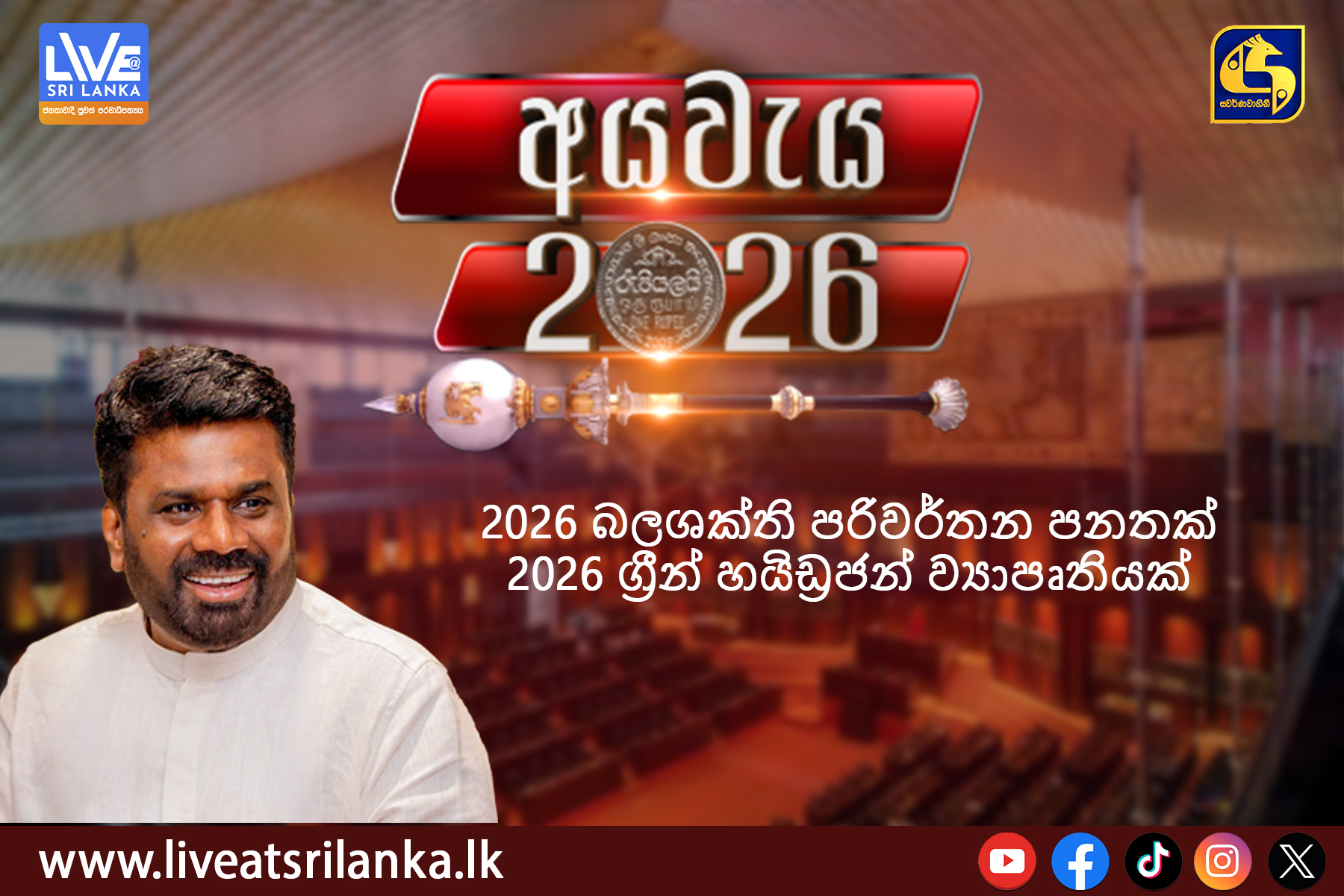 අය වැය 2026 යෝජනා – 2026 බලශක්ති පරිවර්තන පනතක්