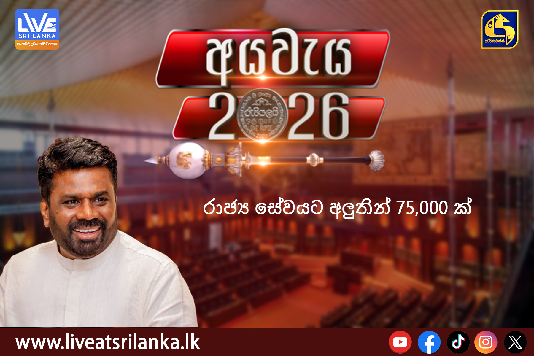 අය වැය 2026 යෝජනා – රාජ්‍ය සේවයට අලුතින් 75,000 ක්