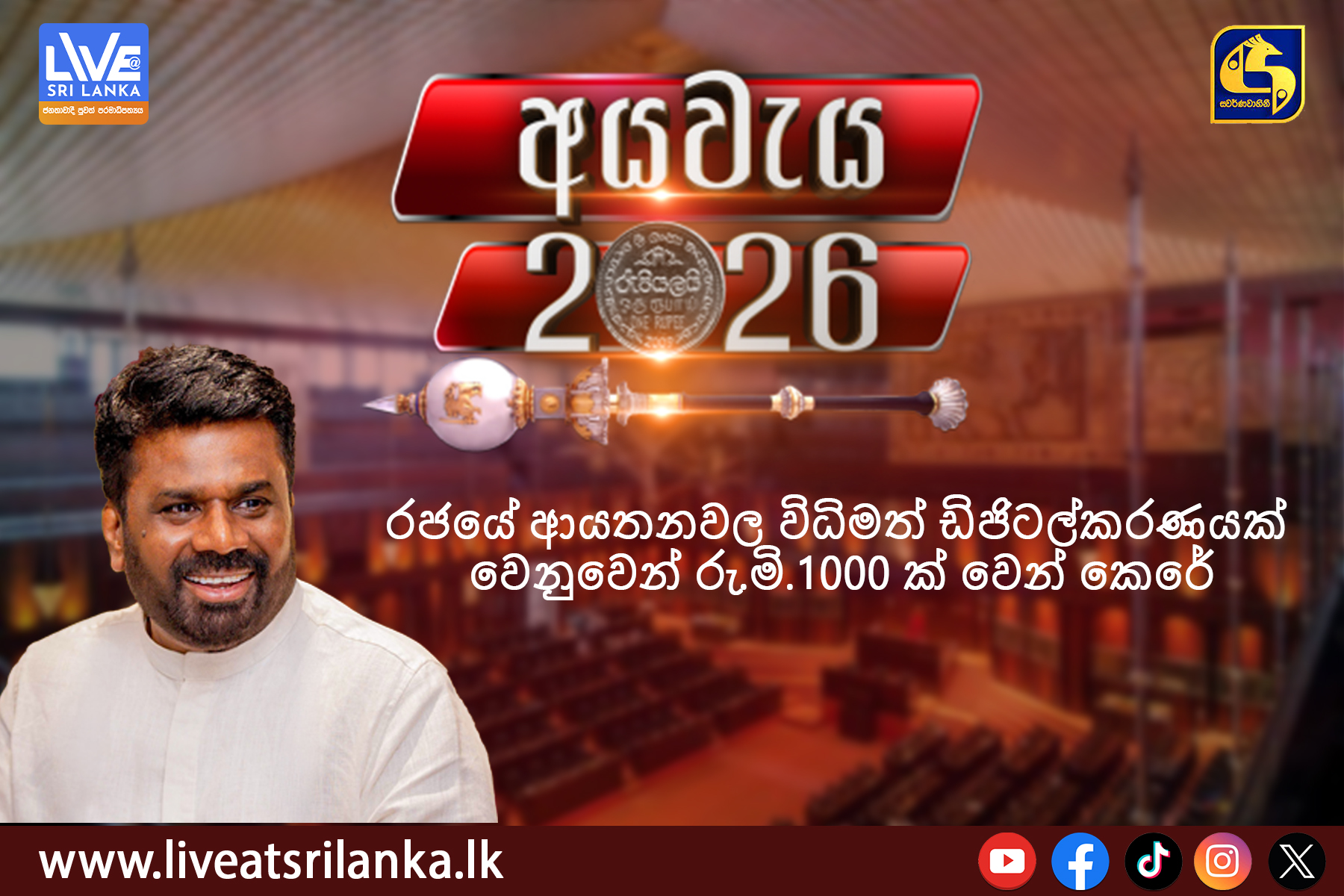 අය වැය 2026 යෝජනා – රජයේ ආයතනවල විධිමත් ඩිජිටල්කරණයක් වෙනුවෙන් රු.මි.1000 ක්
