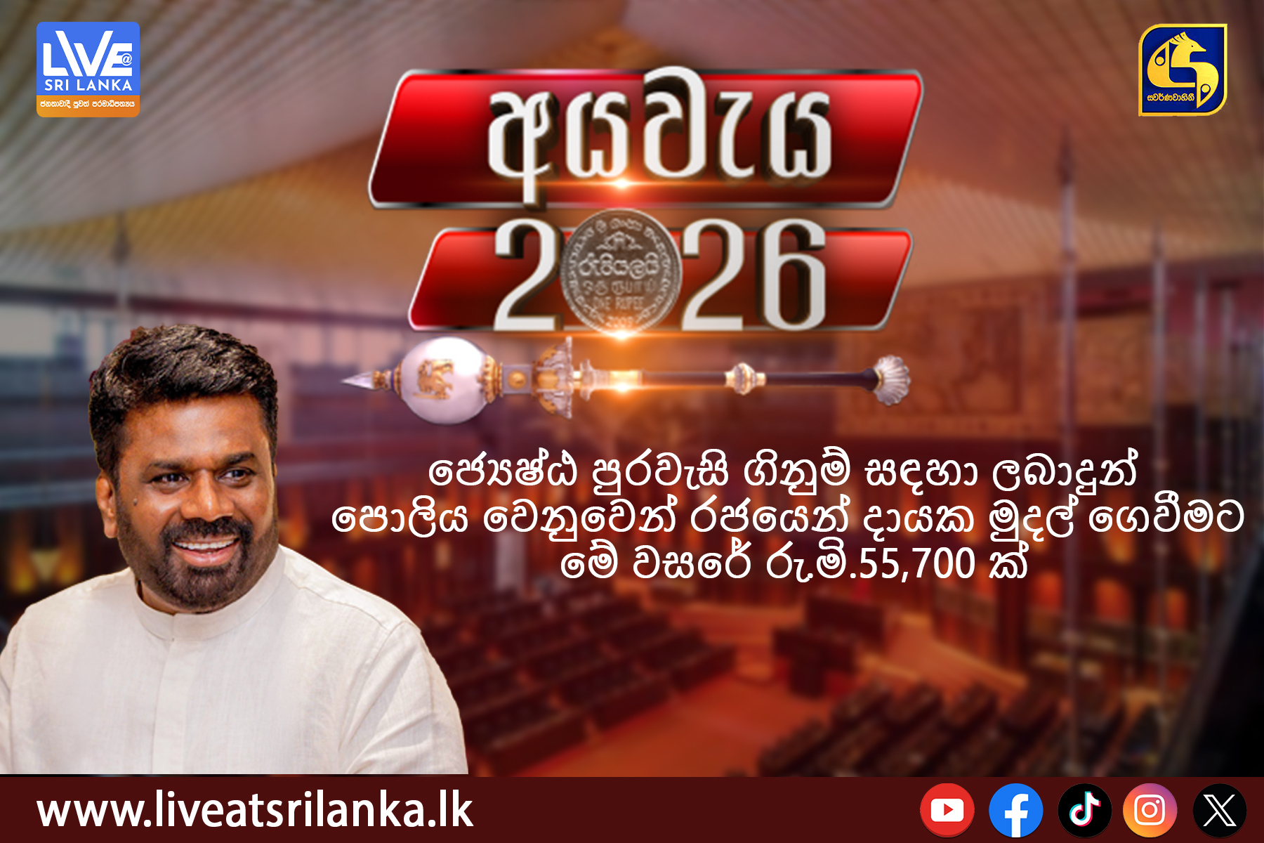 ජ්‍යෙෂ්ඨ පුරවැසි ගිනුම් සඳහා ලබාදුන් පොලිය වෙනුවෙන් රජයෙන් දායක මුදල් ගෙවීමට මේ වසරේ රු.මි.55,700 ක්