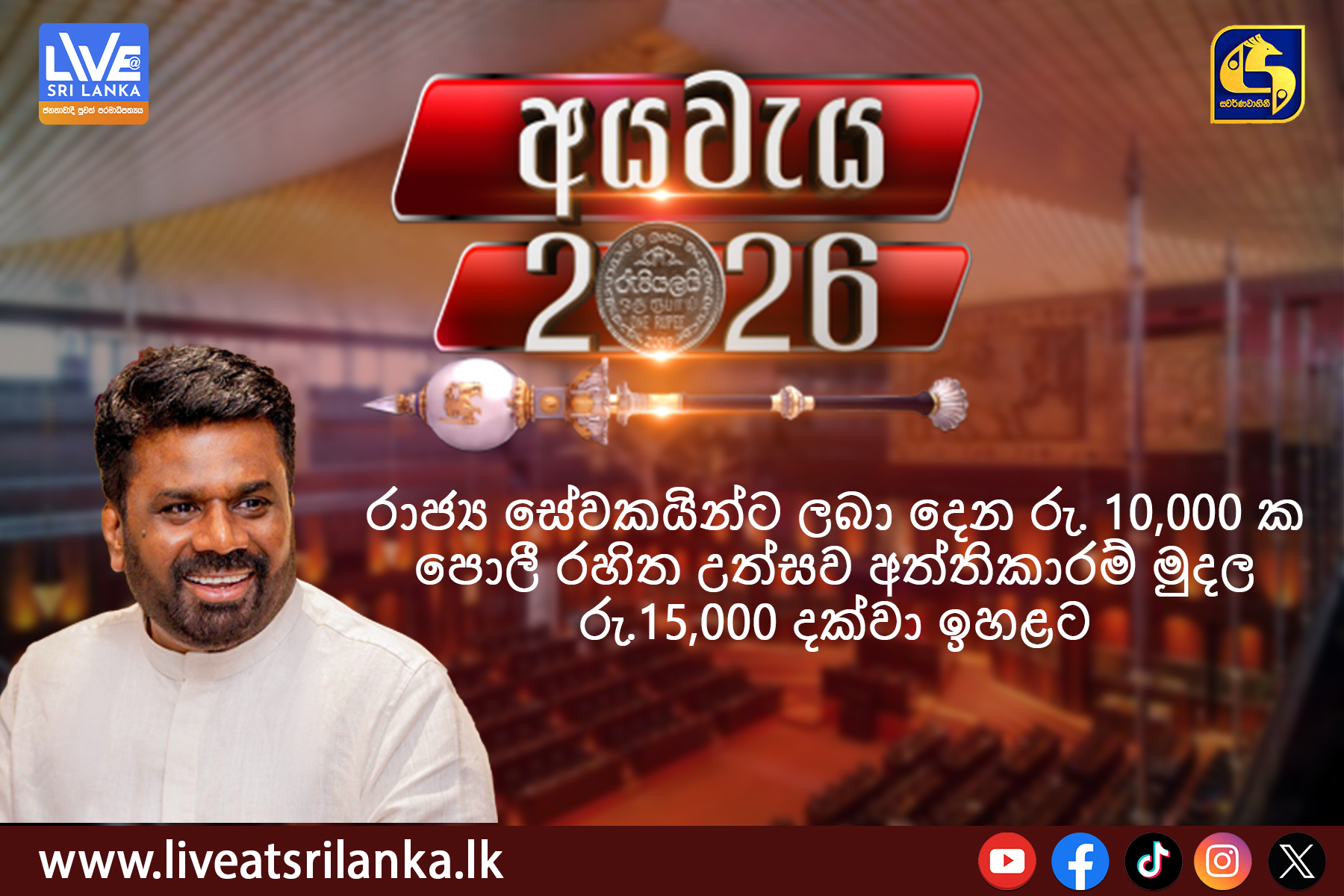 රාජ්‍ය සේවකයින්ට ලබා දෙන රු. 10,000 ක පොලී රහිත උත්සව අත්තිකාරම් මුදල රු.15,000 දක්වා ඉහළට