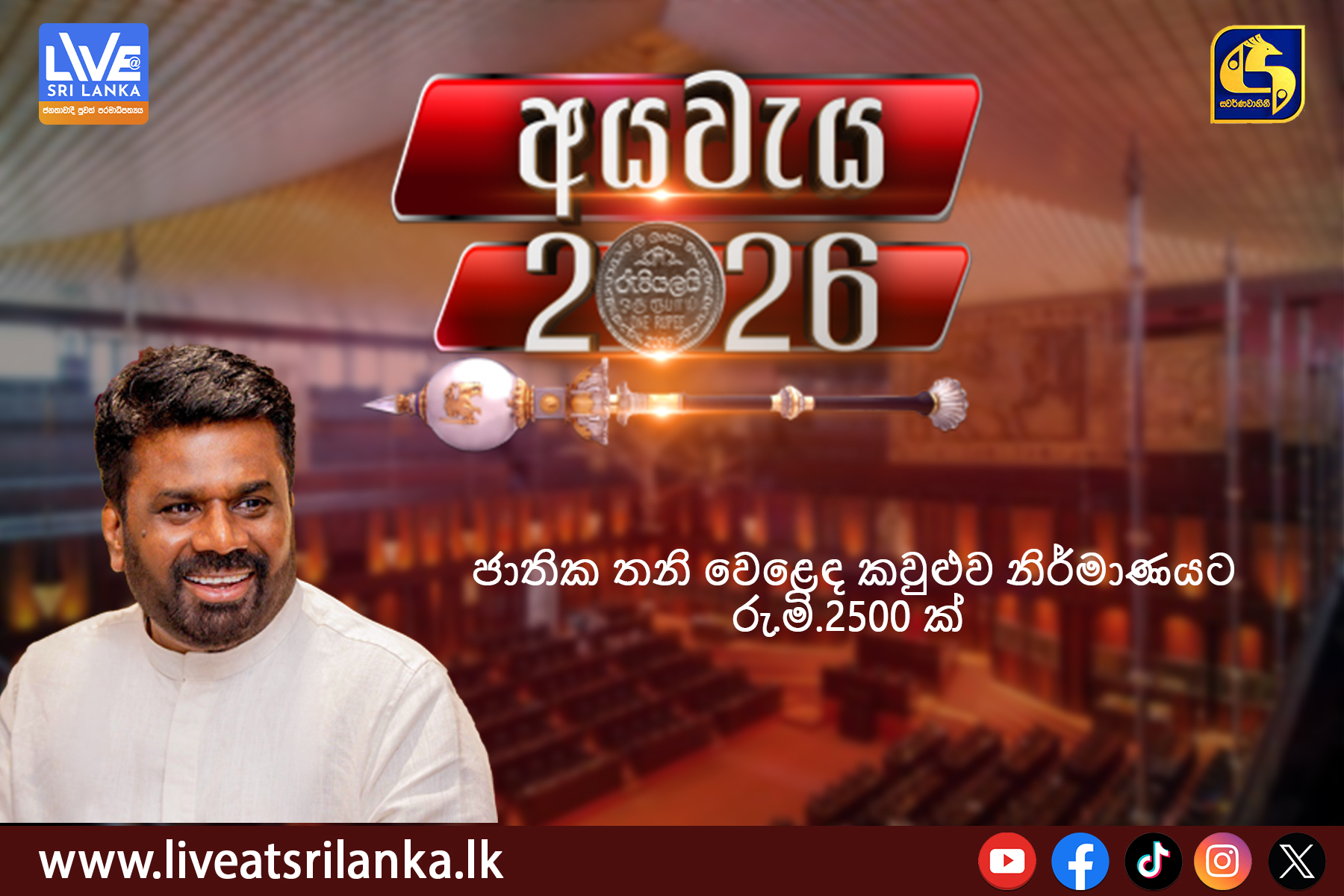 අය වැය 2026 යෝජනා