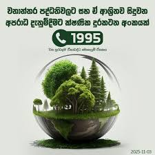 1995 – වන සුරැකුම මහජන පැමිණි කෙටි දුරකතන අංකයට දින 10 ක් තුල ඇමැතුම් 500 ක් -පැමිණිලි 53 ක් සම්බන්ධයෙන් කඩිනම් විමර්ශන 1995 – වන සුරැකුම මහජන පැමිණි කෙටි දුරකතන අංකයට දින 10 ක් තුල ඇමැතුම් 500 ක් -පැමිණිලි 53 ක් සම්බන්ධයෙන් කඩිනම් විමර්ශන