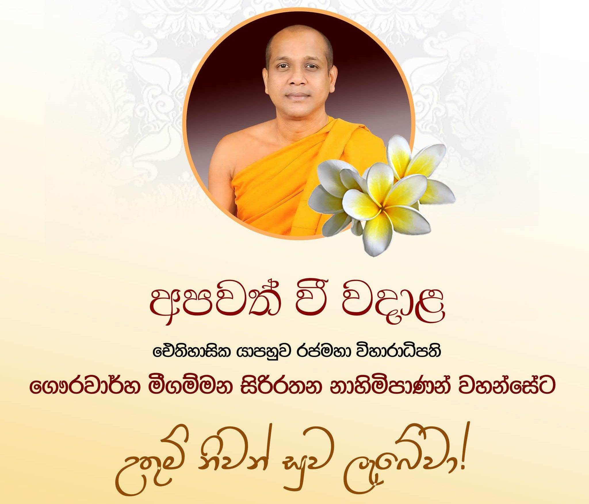 යාපහුව රජමහා විහාරයේ විහාරාධිපති හිමියෝ අපවත් වෙති