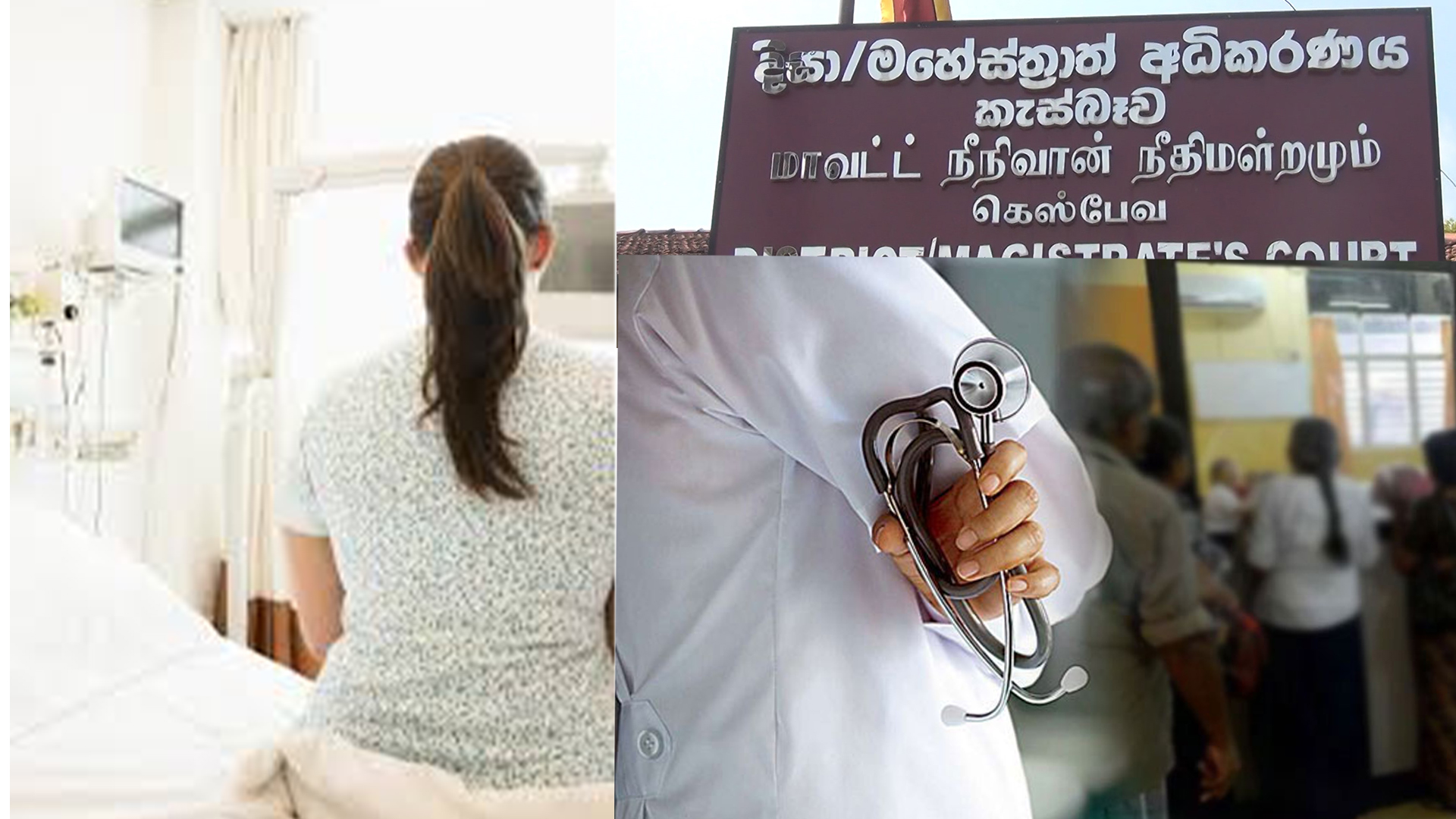 කහතුඩුවේ දී 26 හැවිරිදි කාන්තාවක වැඩි පරීක්ෂාවට ගිය වෛද්යවරයෙක් අත් අඩංගුවට ගෙන අධිකරණය හමුවට කහතුඩුවේ දී 26 හැවිරිදි කාන්තාවක වැඩි පරීක්ෂාවට ගිය වෛද්යවරයෙක් අත් අඩංගුවට ගෙන අධිකරණය හමුවට