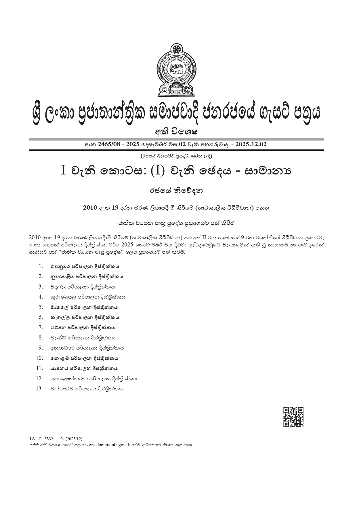 “ජාතික ව්යසන පාත්ර ප්රදේශ” නම් කර අති විශේෂ ගැසට් නිවේදනයක් “ජාතික ව්යසන පාත්ර ප්රදේශ” නම් කර අති විශේෂ ගැසට් නිවේදනයක්