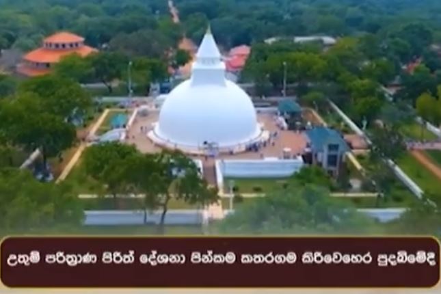 රටට සෙත් පතා, ස්වර්ණවාහිනිය රටම එක්කරනා මහනුභාව සම්පන්න පිරිත් පින්කම – අද රාත්රී 9.30 ට (VIDEO) රටට සෙත් පතා, ස්වර්ණවාහිනිය රටම එක්කරනා මහනුභාව සම්පන්න පිරිත් පින්කම – අද රාත්රී 9.30 ට (VIDEO)